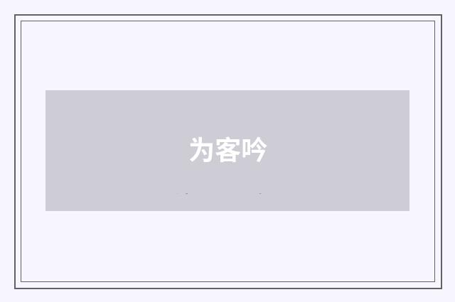 为客吟