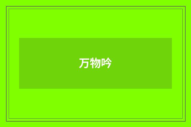 万物吟