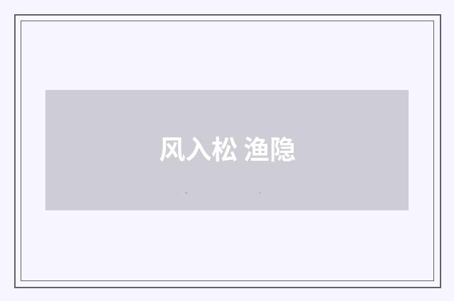 风入松 渔隐
