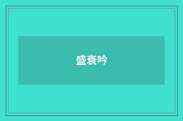 盛衰吟