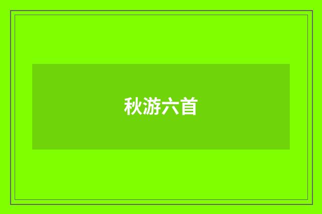 秋游六首