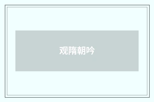 观隋朝吟