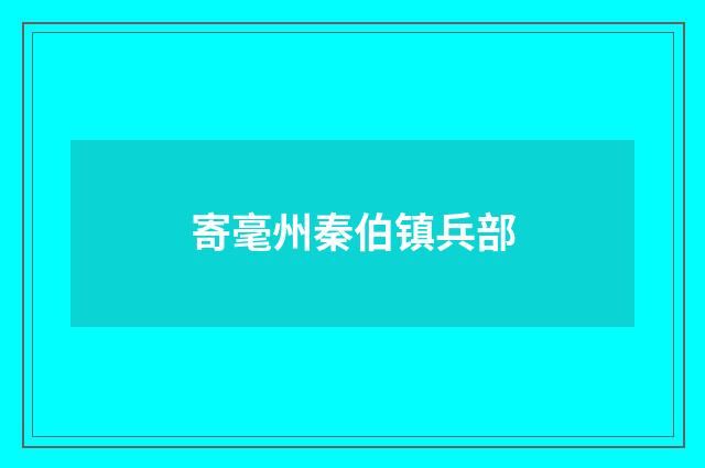 寄毫州秦伯镇兵部