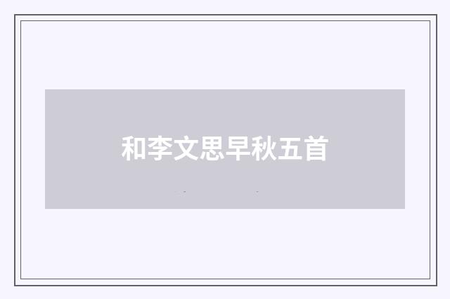 和李文思早秋五首