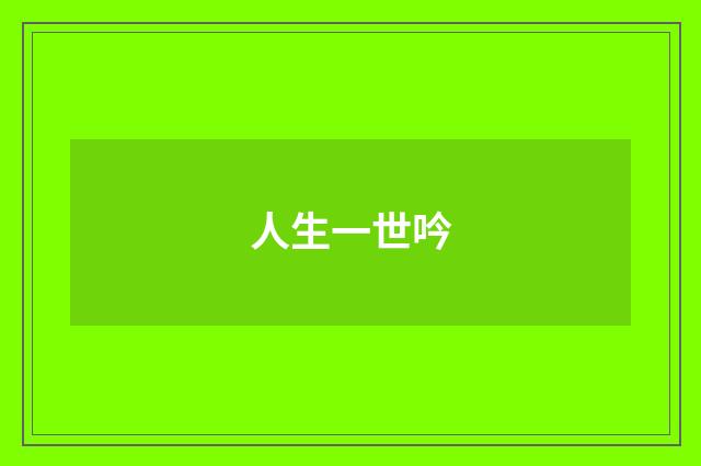 人生一世吟
