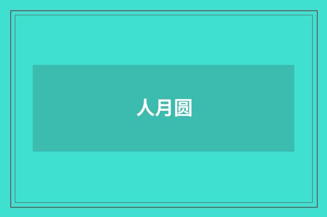 人月圆