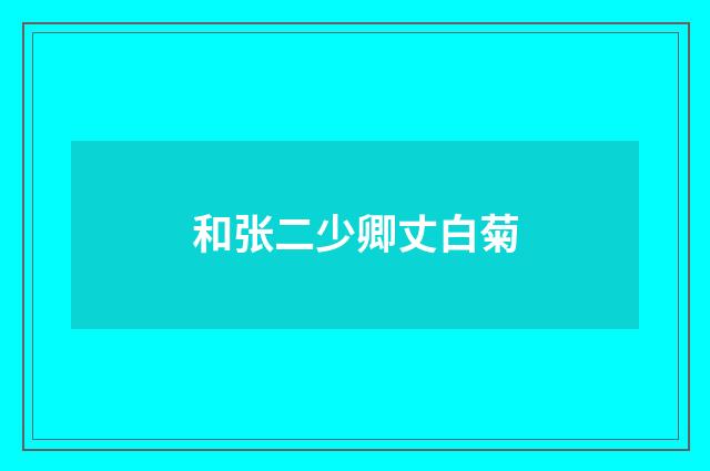 和张二少卿丈白菊