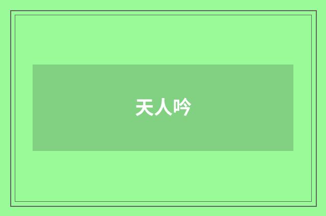 天人吟