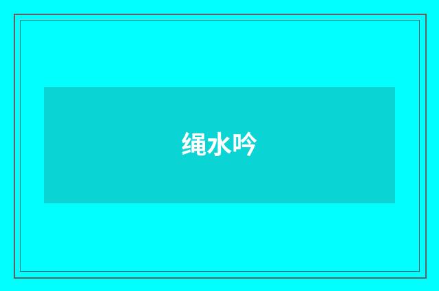 绳水吟