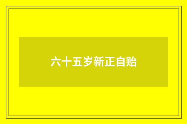六十五岁新正自贻
