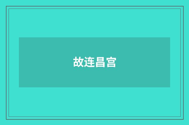 故连昌宫