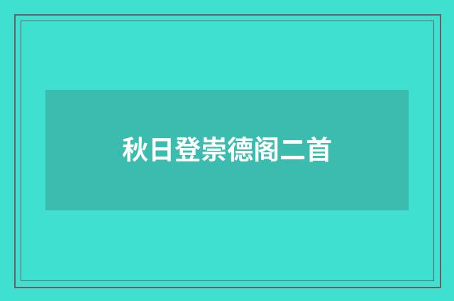 秋日登崇德阁二首