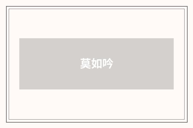 莫如吟