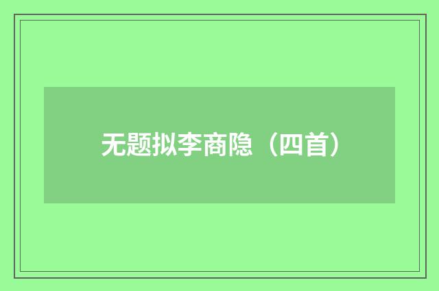 无题拟李商隐（四首）