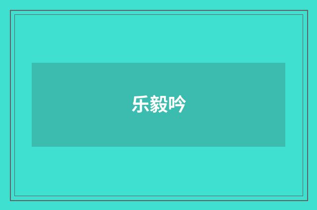 乐毅吟