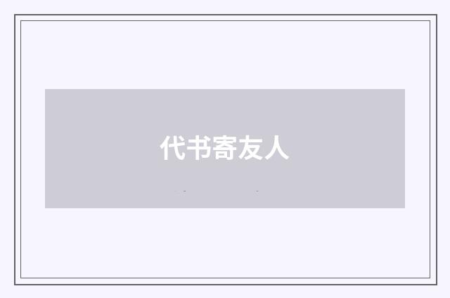 代书寄友人