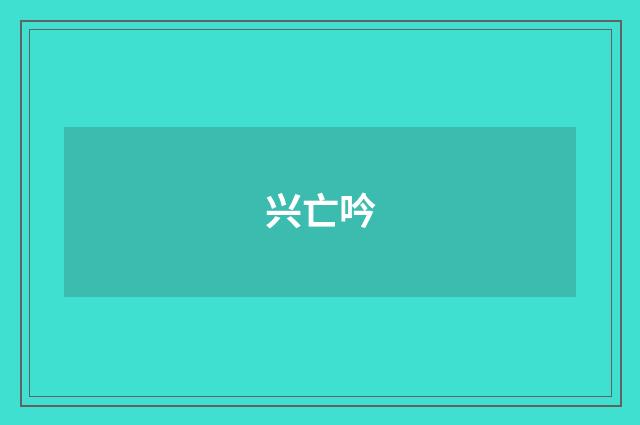 兴亡吟