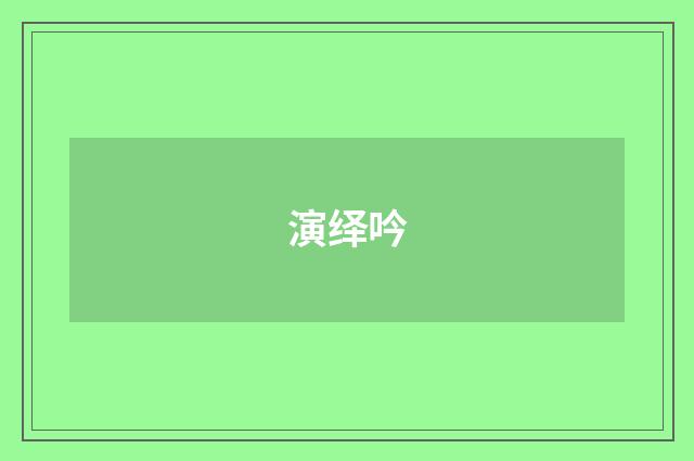 演绎吟