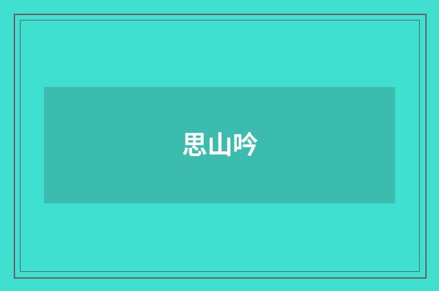 思山吟