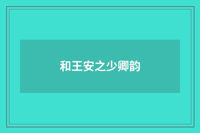 和王安之少卿韵