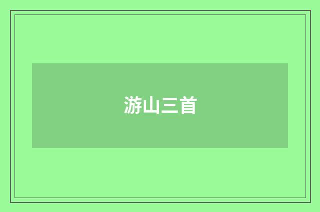 游山三首