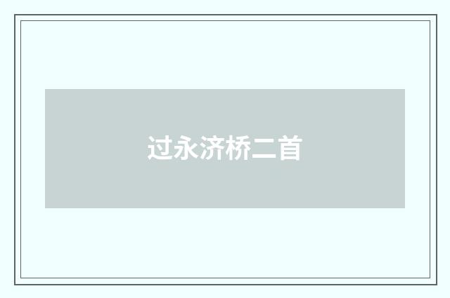 过永济桥二首