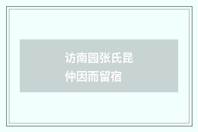 访南园张氏昆仲因而留宿