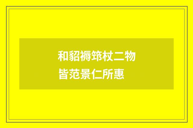 和貂褥筇杖二物皆范景仁所惠