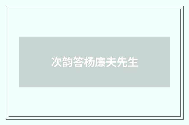 次韵答杨廉夫先生