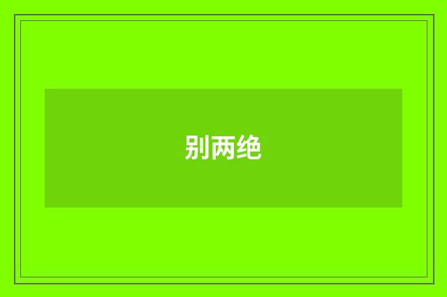 别两绝