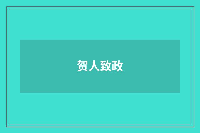 贺人致政
