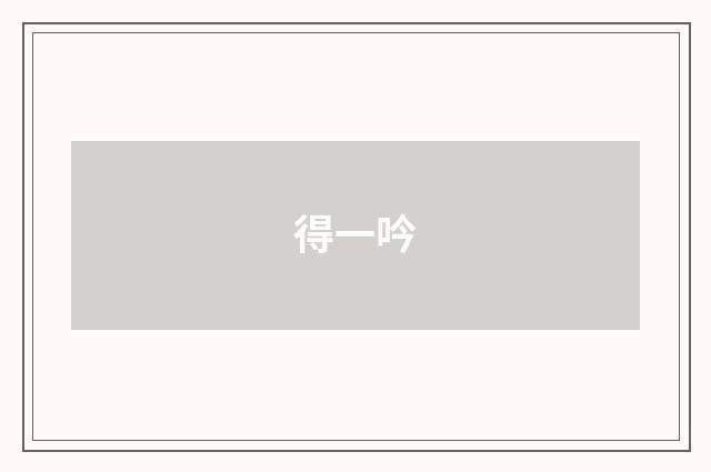 得一吟