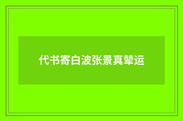 代书寄白波张景真辇运
