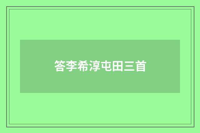 答李希淳屯田三首