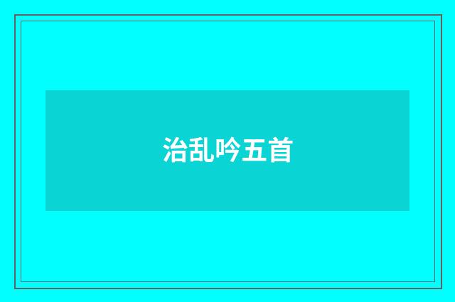 治乱吟五首
