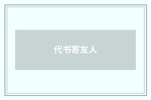 代书寄友人