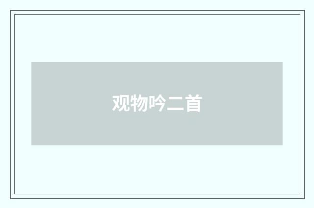观物吟二首