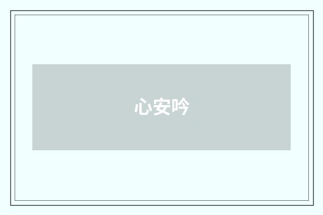 心安吟