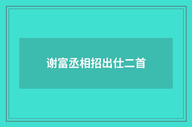 谢富丞相招出仕二首