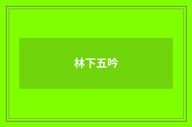 林下五吟