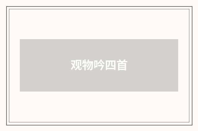 观物吟四首