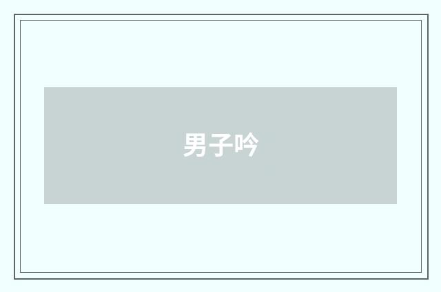 男子吟