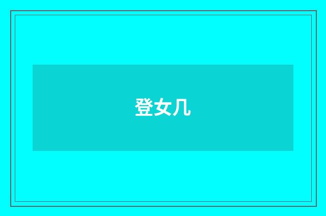 登女几