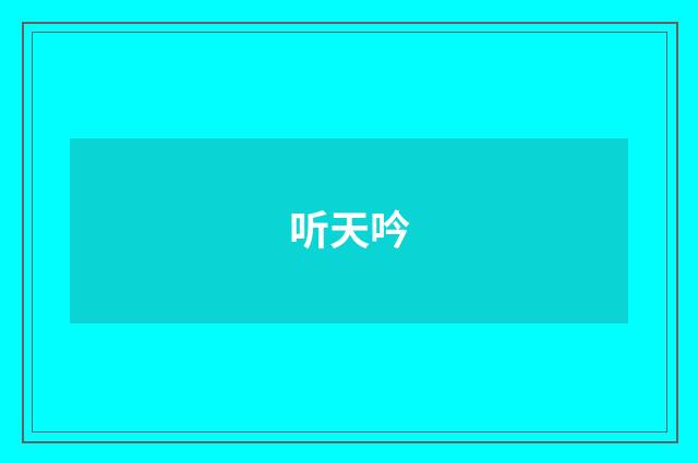 听天吟