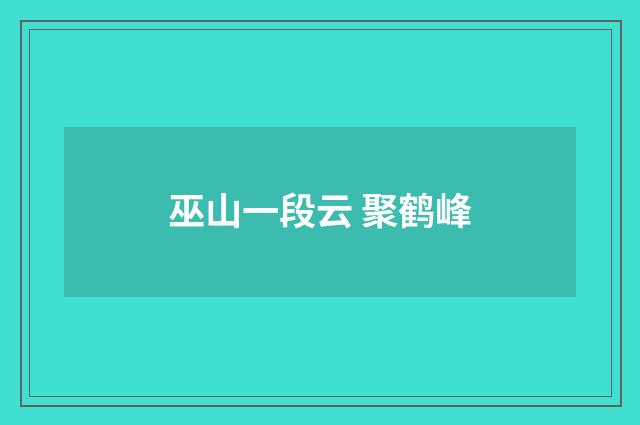 巫山一段云 聚鹤峰