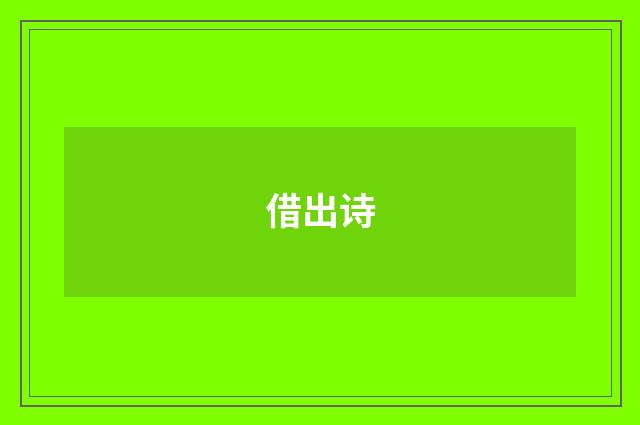 借出诗