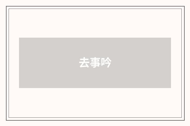 去事吟