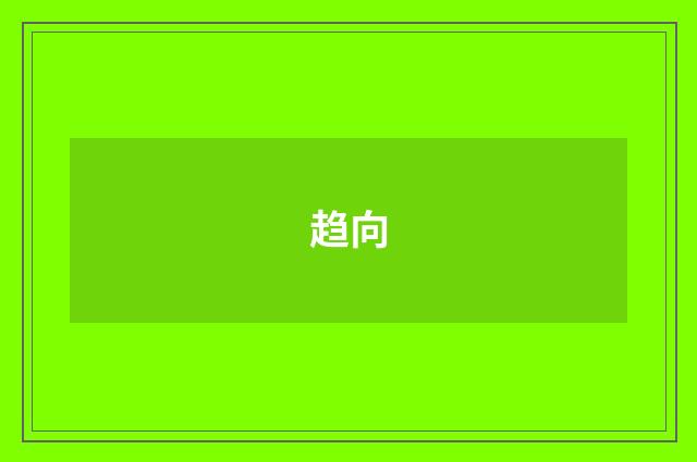 趋向