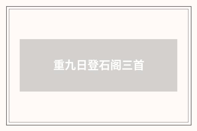 重九日登石阁三首