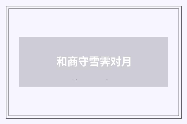 和商守雪霁对月